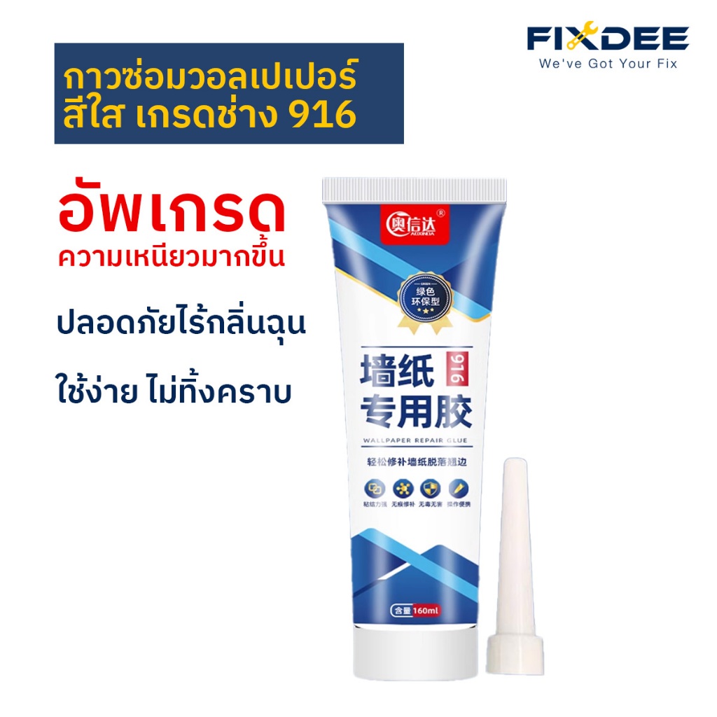 Fixdee กาวซ่อมวอลเปเปอร์ วอลหลุดลอก รอยต่อแยก แห้งไว ไม่มีคราบ ไม่มีกลิ่นฉุน