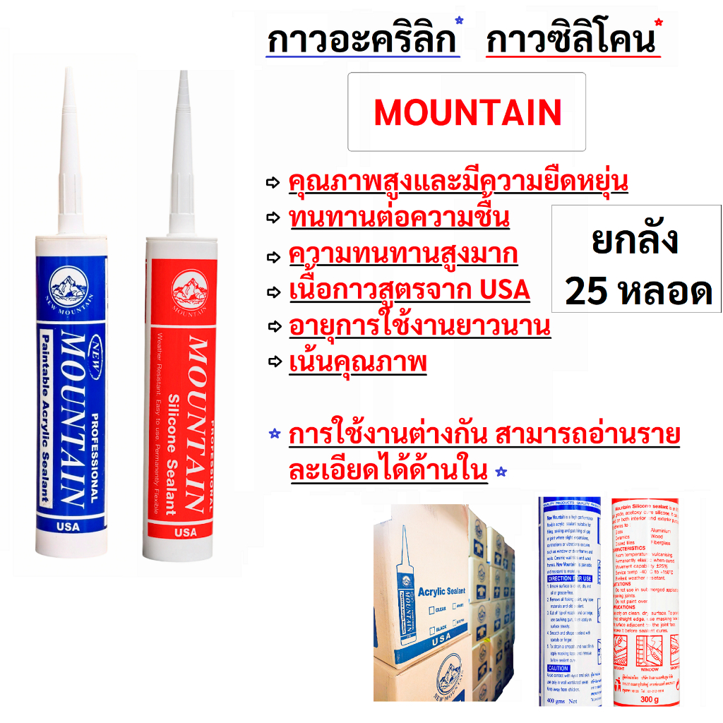 MOUNTAIN(ยกลัง/25หลอด) กาวซิลิโคน กาวอะคริลิก สูตร USA เน้นคุณภาพ Silicone & Acrylic