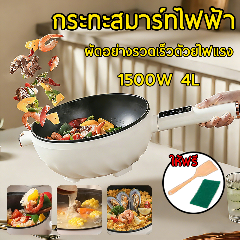 1500W 4L หม้อไฟฟ้า อเนกประสงค์ เหมาะสำหรับ 3-4 คน กระทะกันติด ทำความร้อน นึ่ง กระทะไฟฟ้า ถือไม่ร้อน