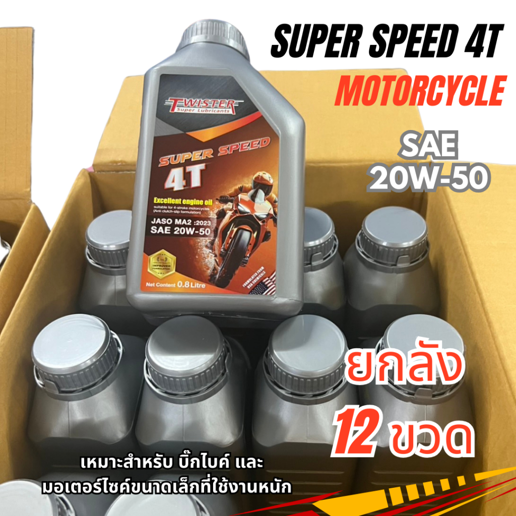 (ยกลัง) สำหรับบิ๊กไบค์ Twister มอเตอร์ไซค์ ใช้งานหนัก Super Speed 4T 20W-50 มี 12ขวด