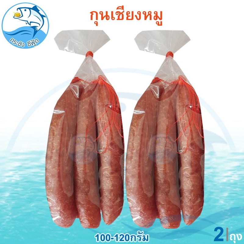 กุนเชียงหมู 100-120กรัม 2ถุง กุนเชียง กุนเชียงหมูแท้ กุนเชียงหมูล้วน กุลเชียงหมู กุลเชียง กุญเชียง