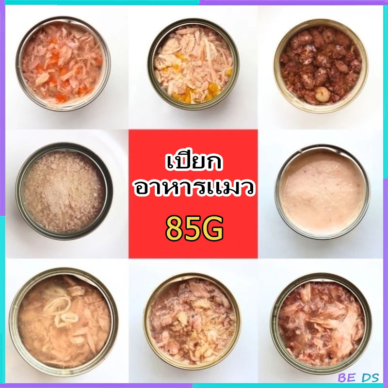 [BDS]-สุ่ม：ไก่ ปลาแซลมอน เนื้อวัว！10 กระป๋อง！สัตว์เลี้ยงสามารถ ขนมแมว อาหารเปียกสำหรับแมวทุกช่วงวัย ขนมแมว 85 กรัม