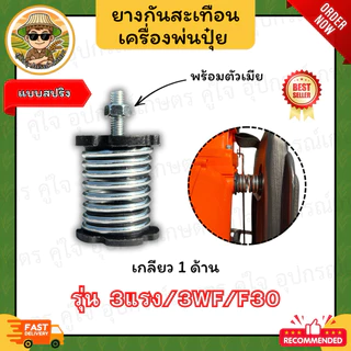 ยางกันสะเทือน เครื่องพ่นปุ๋ย (แบบสปริง) 3WF/F30/3 แรง (เกลียว 1 ด้าน/2 ด้าน/ครบชุด) ยางรองเครื่อง สปริงกันสั่น