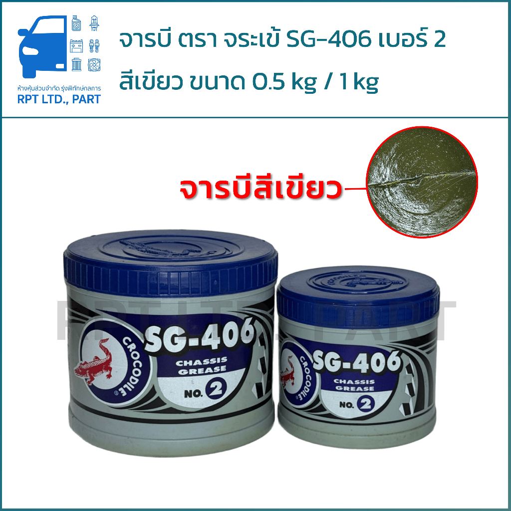 จารบี ตรา จระเข้ SG-406 เบอร์2 สีเขียว (ขนาด 0.5 kg / 1 kg)