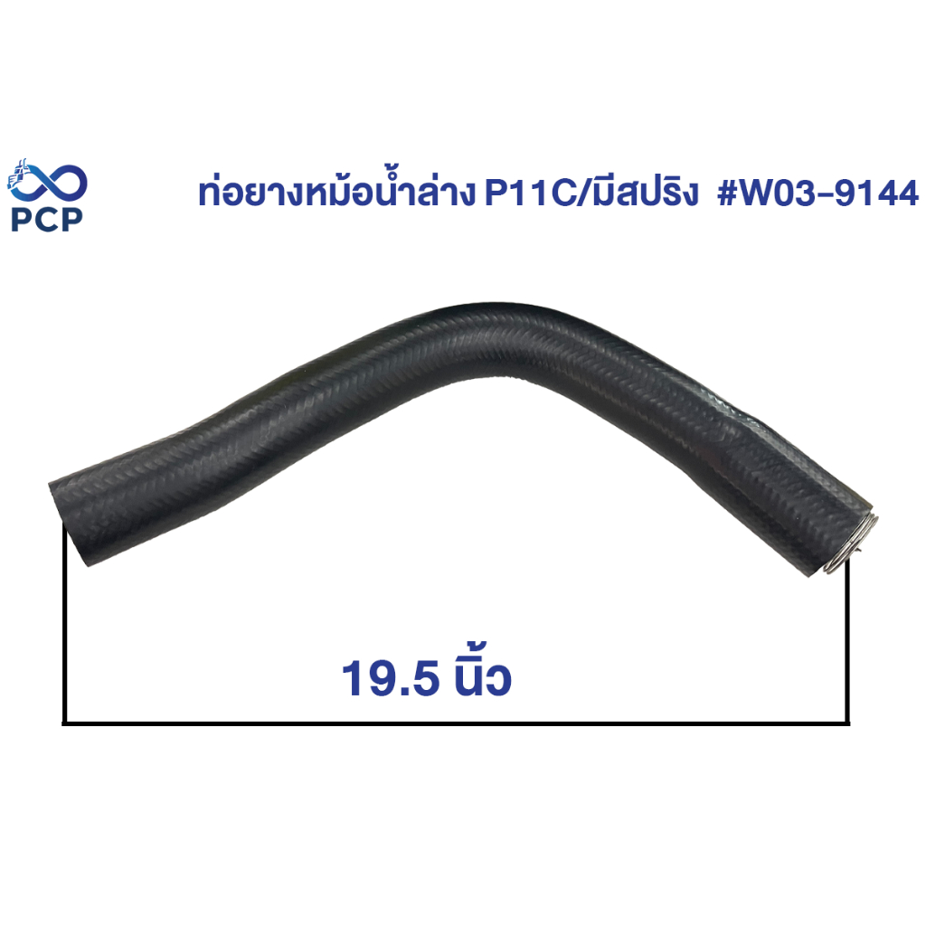 ท่อยางหม้อน้ำล่าง P11C/มีสปริง  #W03-9144 [9001-55378P]  | พงษ์ชมพรอะไหล่