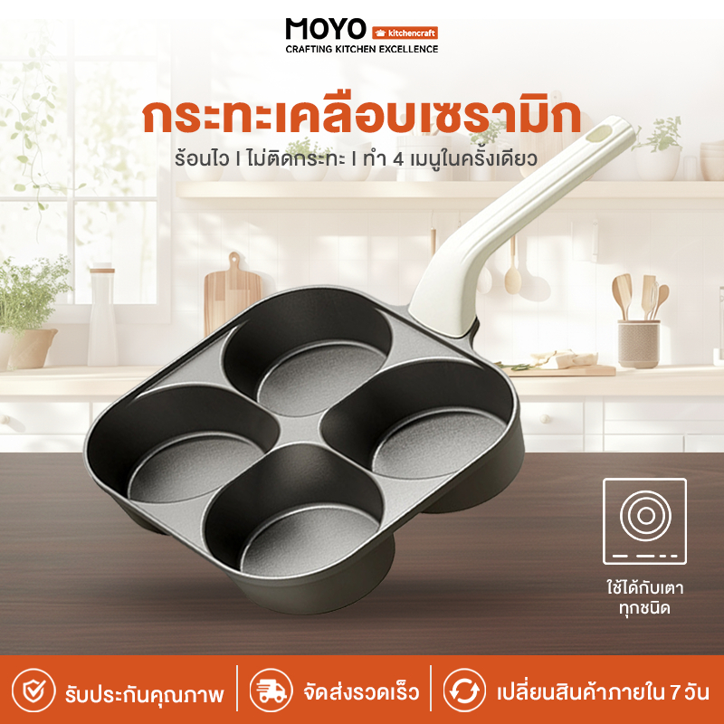 MOYO กระทะทอดไข่ 4หลุม Non-Stick ไม่ติดกระทะ ไทเทเนียมเซรามิก ใช้ทอดไข่ดาว ทอดแฮม ทำไส้เบอร์เกอร์ ใช้ได้กับเตาทุกชนิด