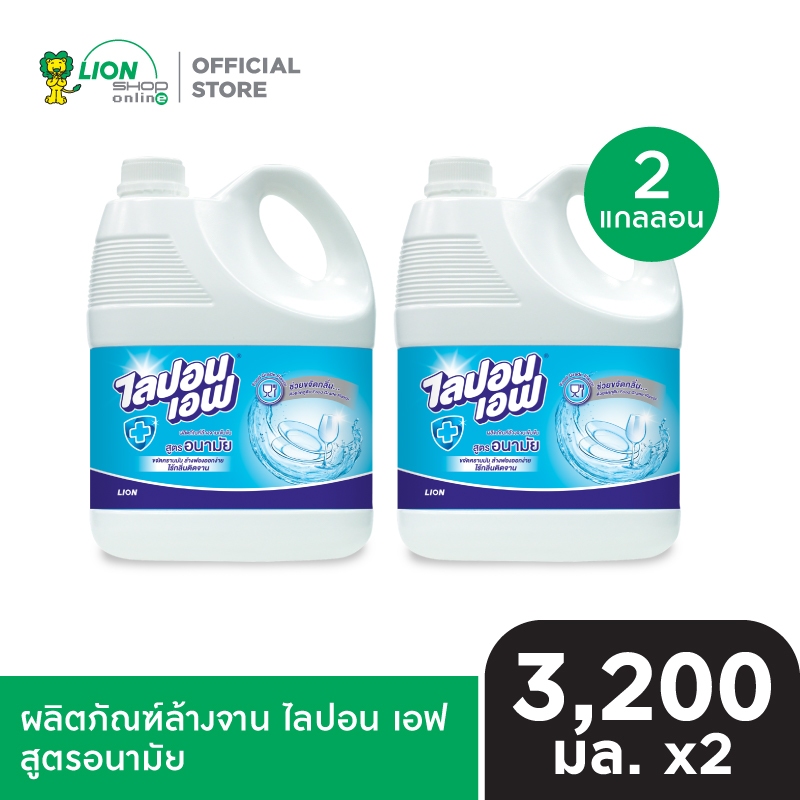 Lipon F ผลิตภัณฑ์ล้างจาน ไลปอนเอฟ สูตรอนามัย แกลลอน 3200 มล. 2 ชิ้น