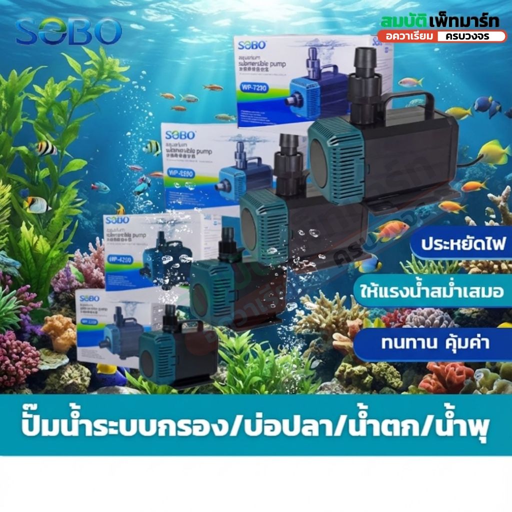 SOBO ปั๊มน้ำ รุ่น WP-2200 WP-4200 WP-5200 WP-7200 ปั๊มน้ำบ่อปลา น้ำตก น้ำพุ ระบบกรอง