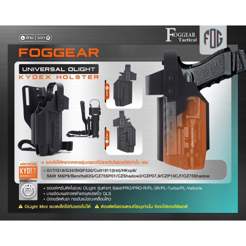 FogGear Universal Olight Kydex Holster  มีทั้ง ซ้ายและขวา