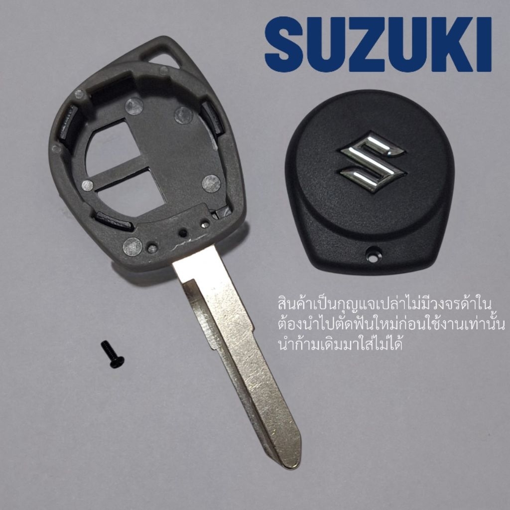 กุญแจซูซุกิ SUZUKI Swift celerio ciaz ดอกเปล่าไม่มีวงจรรีโมท  **ถอดใส่ก้านเดิมไม่ได้ ต้องนำไปตัดใหม่เท่านั้น**