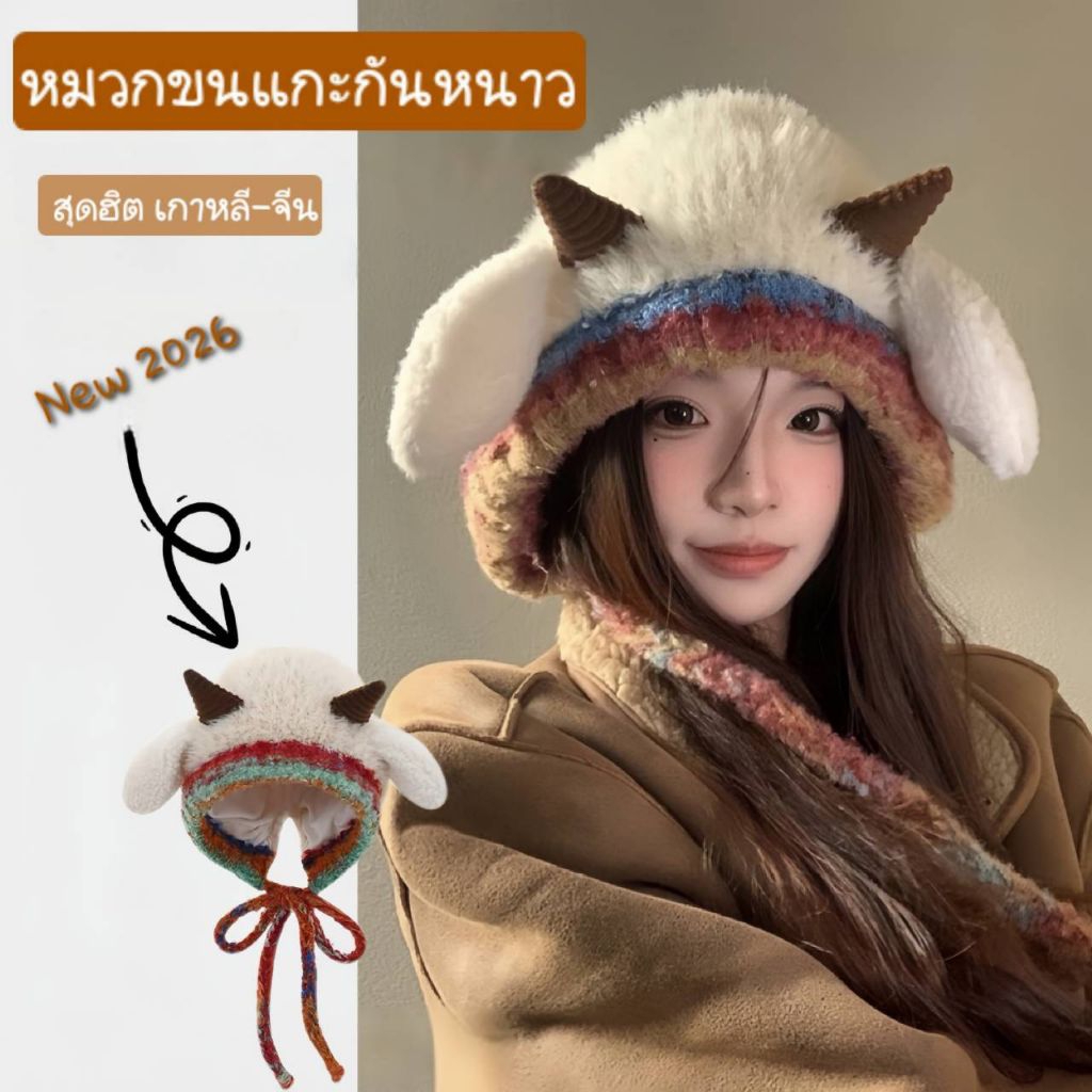 (พร้อมส่งร้านคนไทย) หมวกแกะมีเขา หมวกกันหนาว แฟชั่นกันหนาว นุ่มฟู ใส่น่ารักมาก ทรงฮิต|Winter Hat