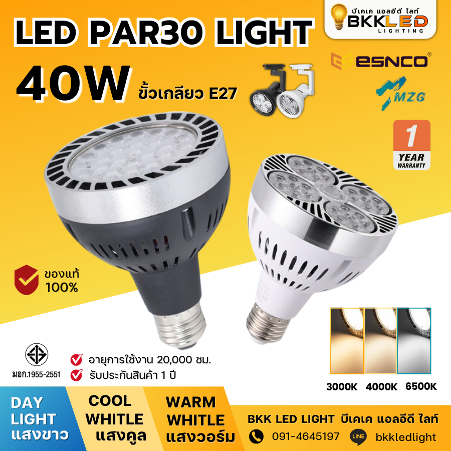 หลอดพาร์ 30 LED PAR 40W : MZG 40W - 45W มีมอก. ใช้กับโคมไฟแทรคไลท์ โคมไฟเข้าราง ไฟสว่างมาก ไฟถ่ายรูป