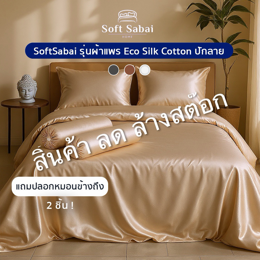 Soft Sabai Eco Silk Collection ชุดผ้าปูที่นอนครบเซต นุ่มลื่น กันไรฝุ่น ไม่ร้อน