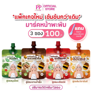 มาร์คหน้าพะพิมแพ็คเก็จใหม่ (3ซอง 100บาท)แถมไม้พาย