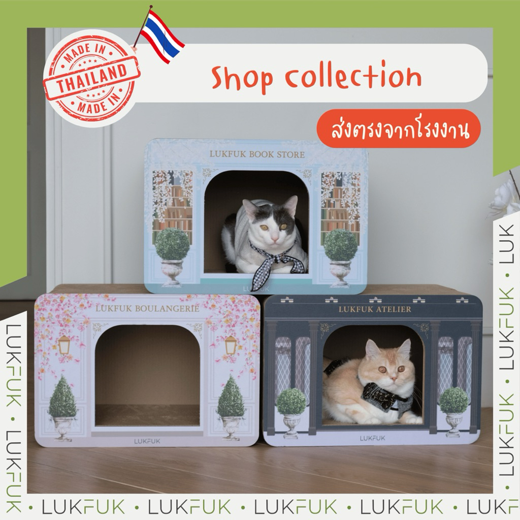LUKFUK (ลูกฟูก) บ้านแมวและที่ลับเล็บแมวกระดาษ ขนาดใหญ่ รุ่น “Shop Collection” (L Carton Cat Scratcher “Shop Collection”)