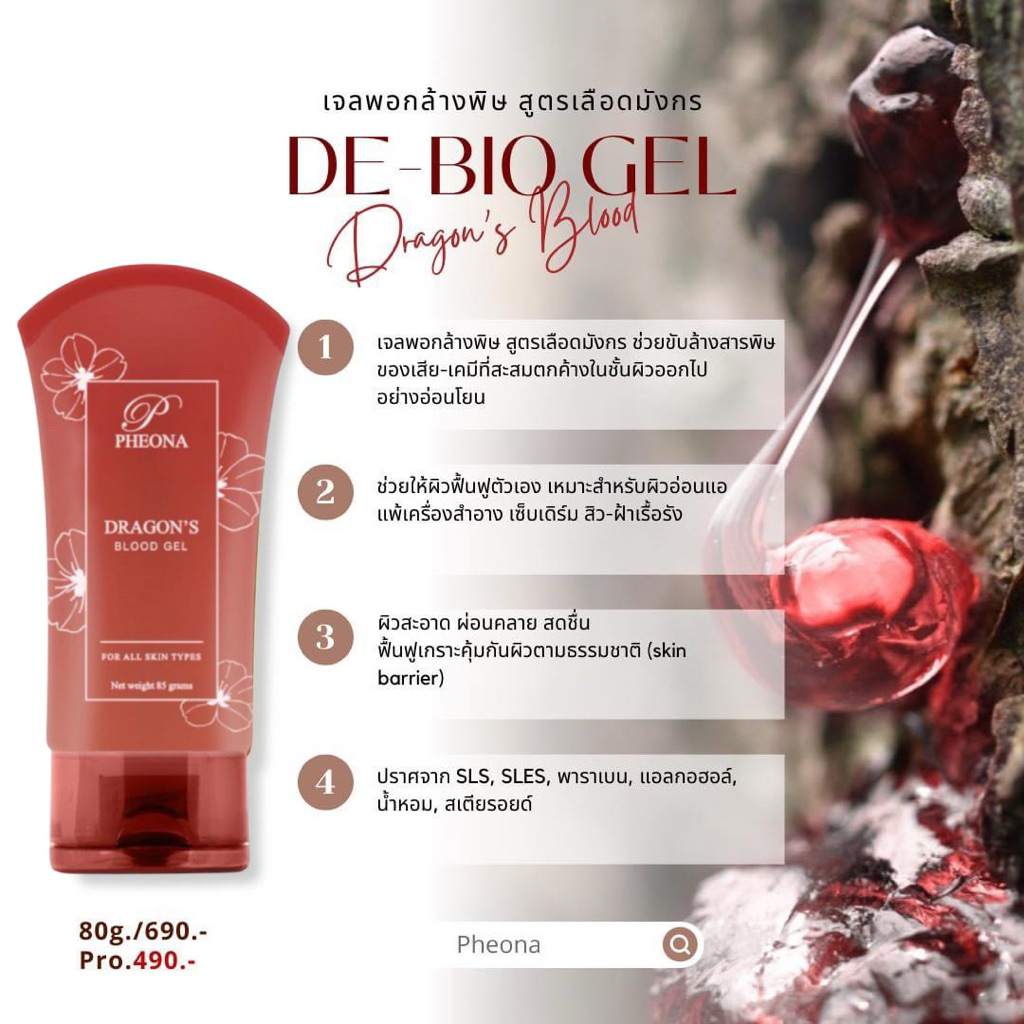 ฟีโอน่า ดี-ไบโอ เจล เพิ่มความชุ่มชื้นให้ผิว PHEONA  DE-BIO GEL DRAGON’S BLOOD
