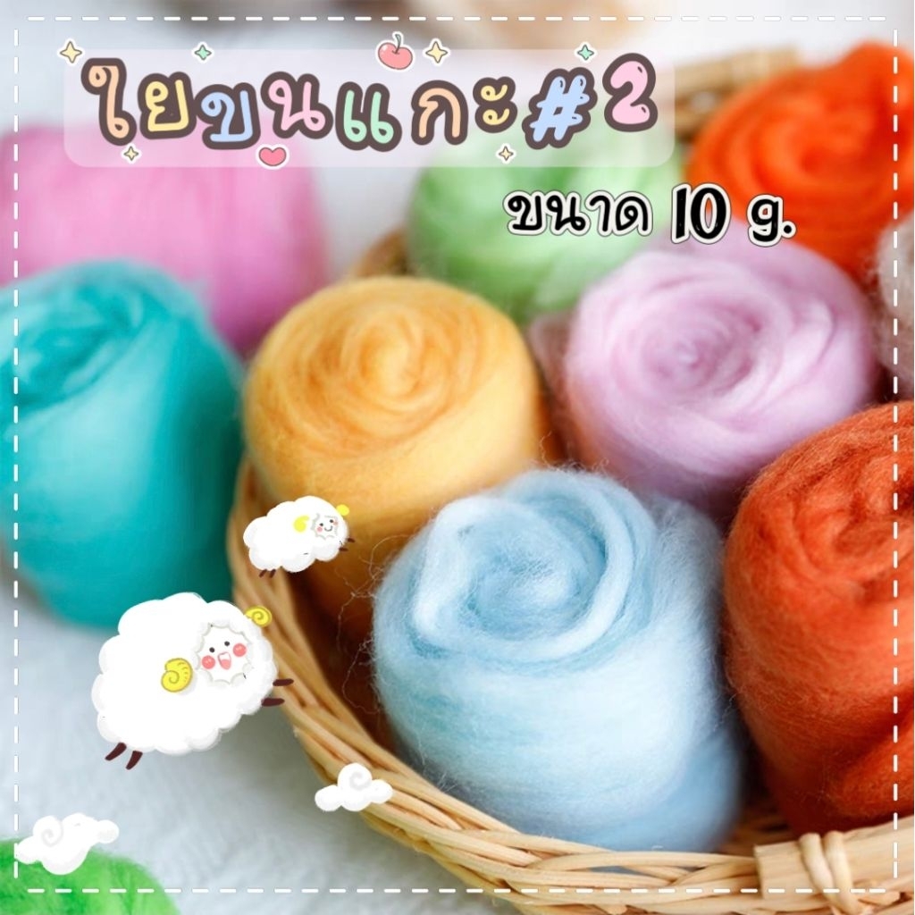 ใยขนแกะ#2 สีสดใส แบ่งขาย ขนาด 10 g.(ส่งจากไทย )