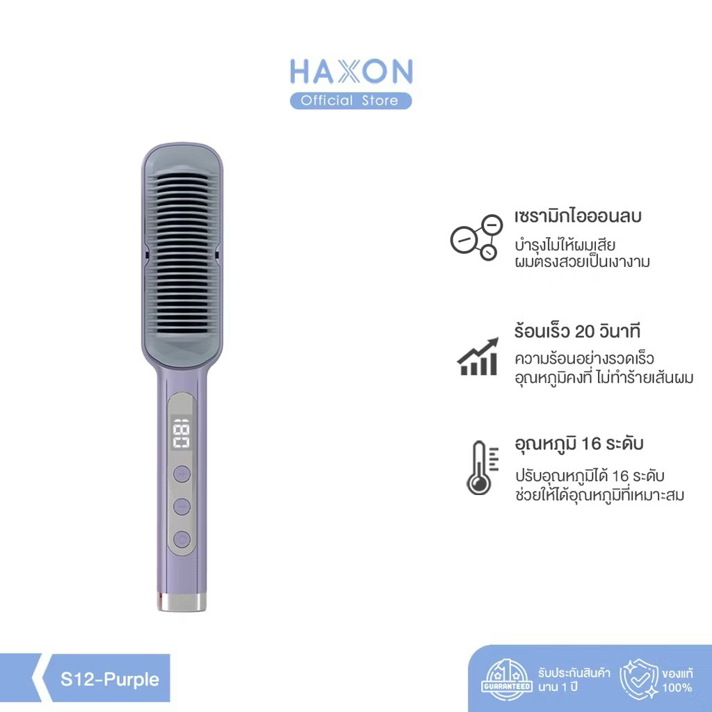 Haxon Ionic Daily Brush หวีไฟฟ้า เครื่องหวีผมตรงไฟฟ้า มีไอออนลบ ปรับอุณหภูมิได้16ระดับ หวีรีดผมตรงไฟ