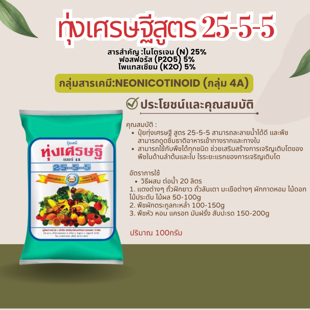 ปุ๋ยทุ่งเศรษฐี , ปุ๋ยเกล็ด25-5-5(ขนาด1กิโลกรัม)