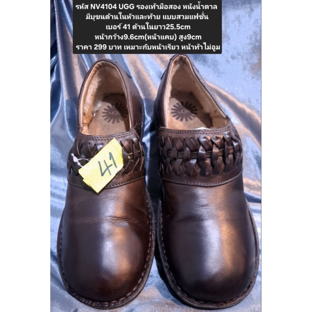 รหัส NV4104 UGG รองเท้ามือสอง หนังน้ำตาล มีบุขนด้านใน แบบสวม เบอร์ 41 ด้านในยาว25.5cm หน้ากว้าง9.6cm