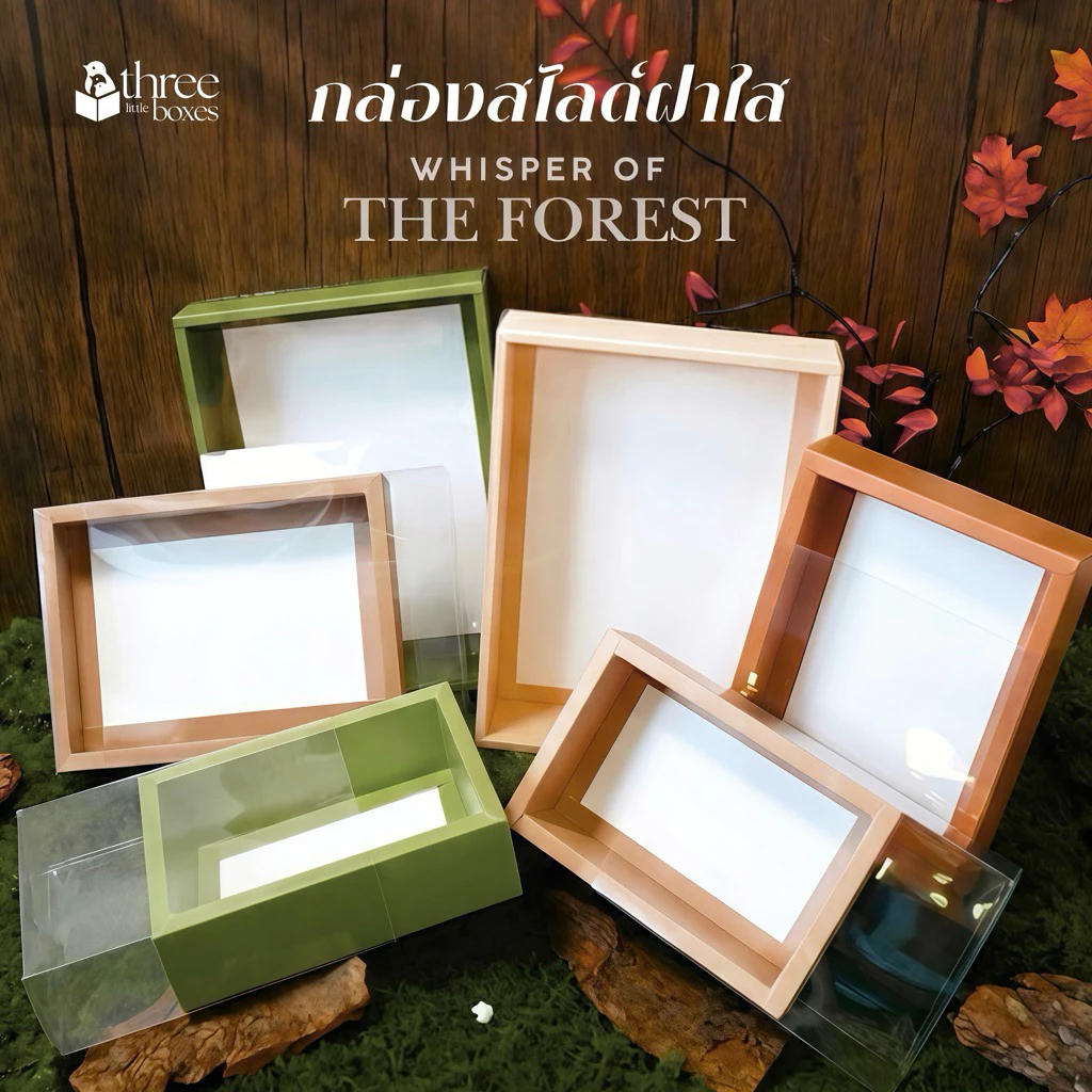 กล่องกระดาษ ฝาสไลด์ รุ่นฝาใส สี Earth tone กล่องของขวัญ กล่องใส่มาลัย จัดกิ๊ฟเซ็ต Gift box