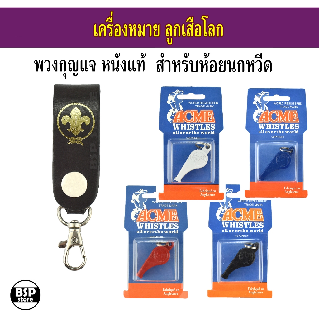 พวงกุญแจ ห้อยนกหวีด ลูกเสือโลก หนังแท้ สำหรับประดับชุดลูกเสือผู้กำกับ