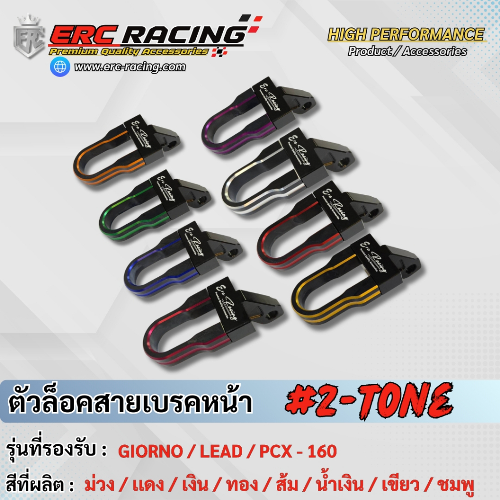 ตัวล็อคสายเบรคหน้า ขายึดสายน้ำมันดิสเบรคหน้า สีทูโทน CNC เบรนด์ ERC RACING GIORNO / PCX-160 /LEAD125
