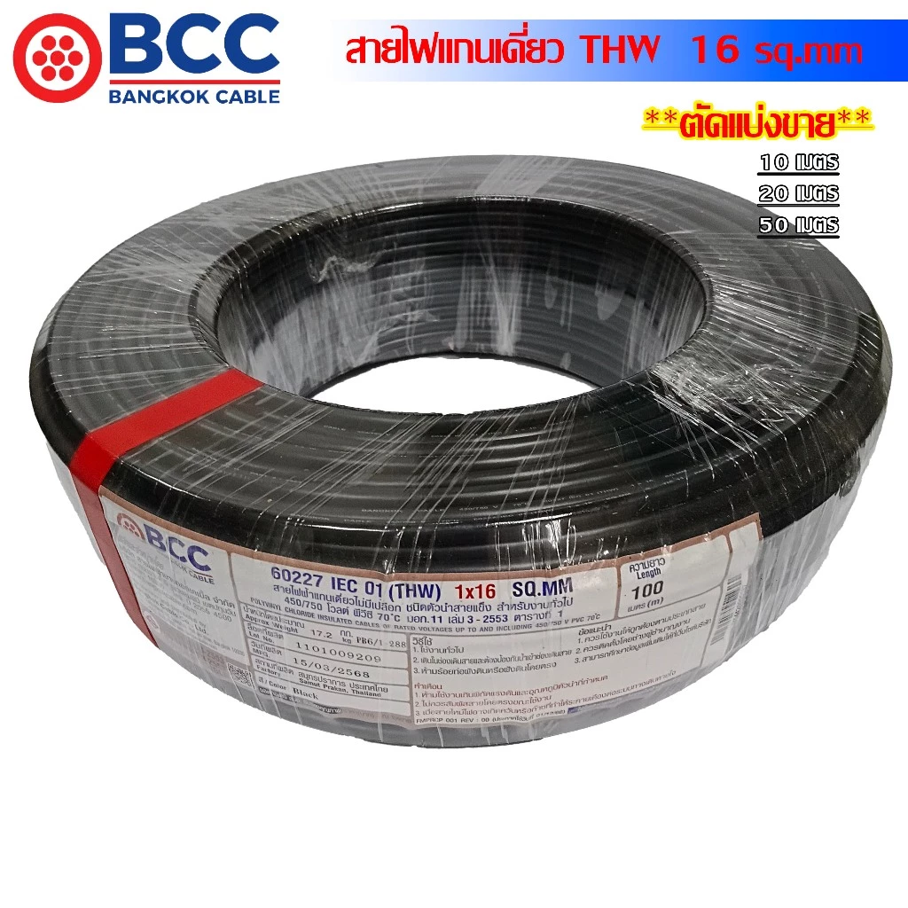 BCC IEC01 สายไฟ (มอก.) THW 16 Sq.mm ตัดแบ่งขาย 10M.
