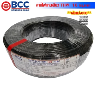 BCC IEC01 สายไฟ (มอก.) THW 16 Sq.mm ตัดแบ่งขาย 10M.