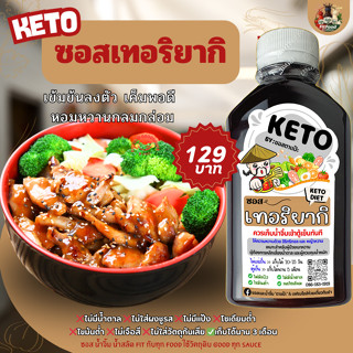 💌 ซอสเทอริยากิ 💌 [KETO] : Low carb, ไม่มีน้ำตาล, ไม่ใส่ผงชูร…