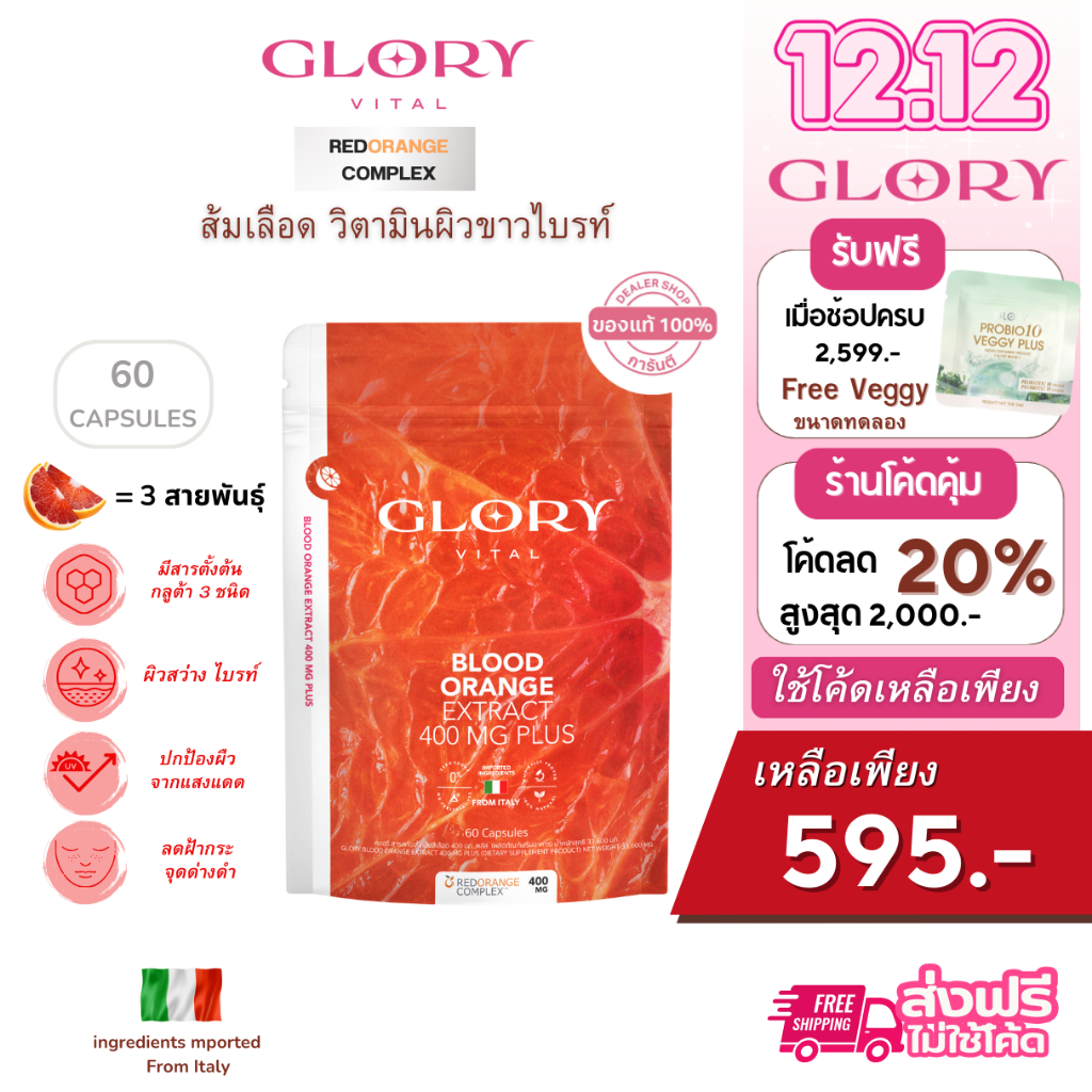 Glory [ รับโค้ดลด ทักแชท ] กลอรี่ Blood Orange วิตามินดริปผิว ส้มสีเลือด Non Glu