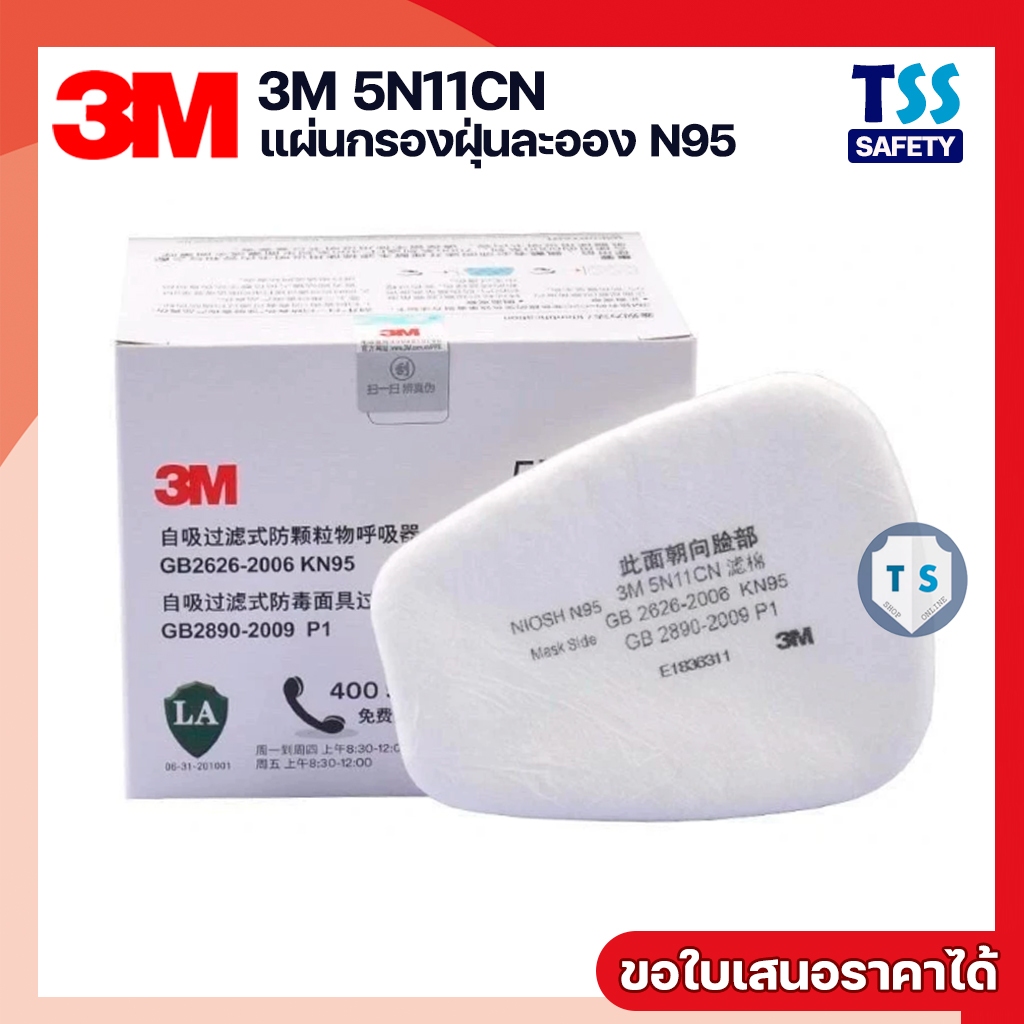 3M 5N11CN แผ่นกรองฝุ่น ละออง ฟูมโลหะ N95