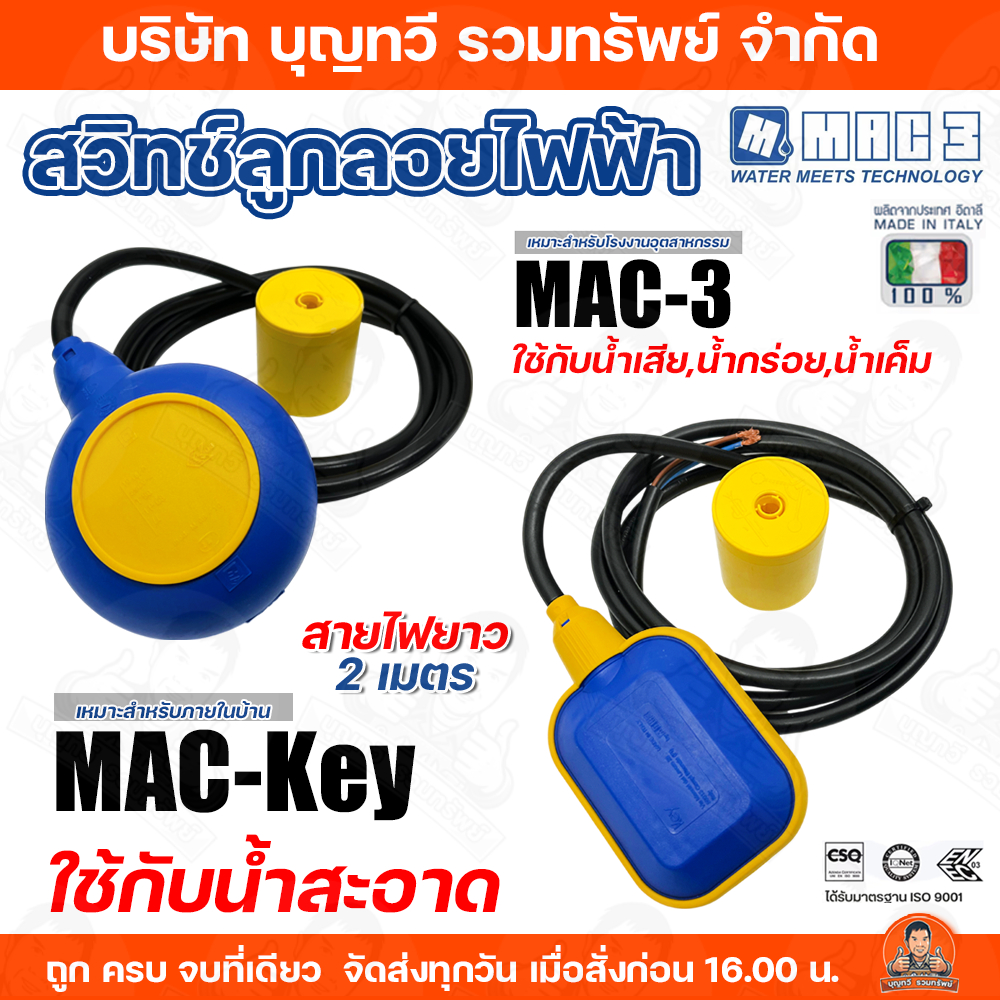 MAC MC ลูกลอย ลูกลอยไฟฟ้า สวิทช์ลูกลอยไฟฟ้า รุ่น MAC-KEY (สี่เหลี่ยม) MAC-3 (วงกลม) MC-KEY MC-3 ผลิตจากประเทศอิตาลี