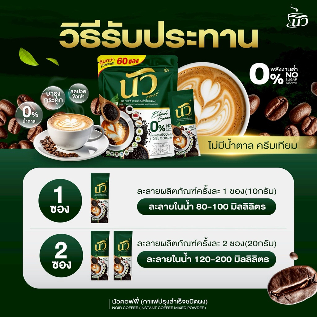 🐥ลดในไลฟ์50%[ 1ห่อ60ซอง ] นัว คอฟฟี่ NOIR COFFEE ของแท้ส่งจากบริษัท กาแฟผสมงาดำ+คอลลาเจน ไม่มีน้ำตาล - รูปที่ 2
