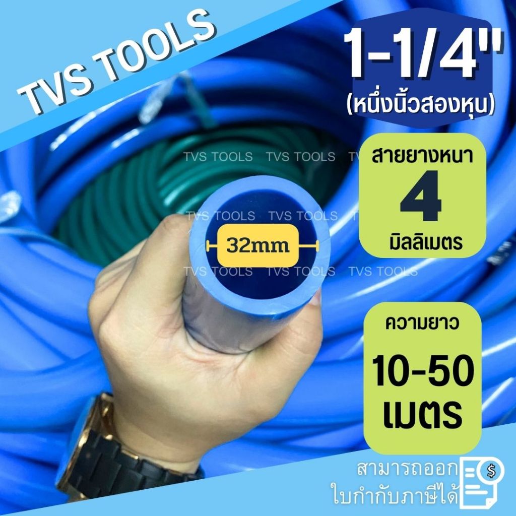 สายยางสีฟ้า  ขนาด 1-1/4"(นิ้วสอง) รุ่นหนา 4 มิล รุ่นหนาพิเศษ เหนียว ทน ไม่เกิดตะไคร่น้ำ  เลือกความยาวได้