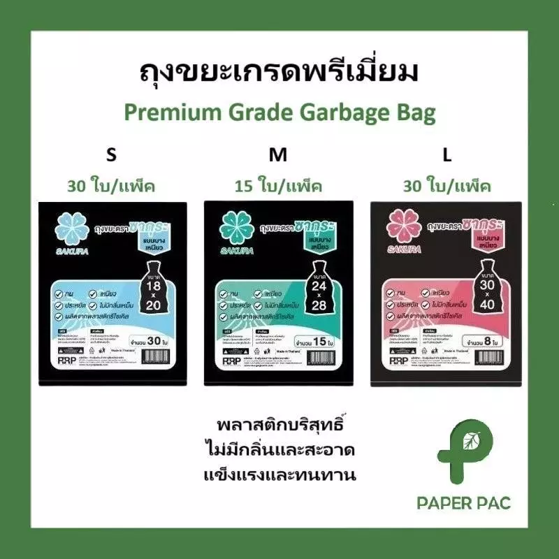 ถุงขยะ สีดำ ตราซากุระ ทน เหนียว ไม่มีกลิ่นเหม็น​ มี​ 3​ ขนาด​ S M L ราคาถูก