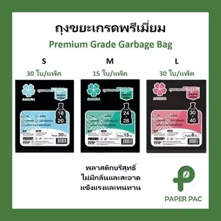 ถุงขยะ สีดำ ตราซากุระ ทน เหนียว ไม่มีกลิ่นเหม็น​ มี​ 3​ ขนาด​ S M L ราคาถูก