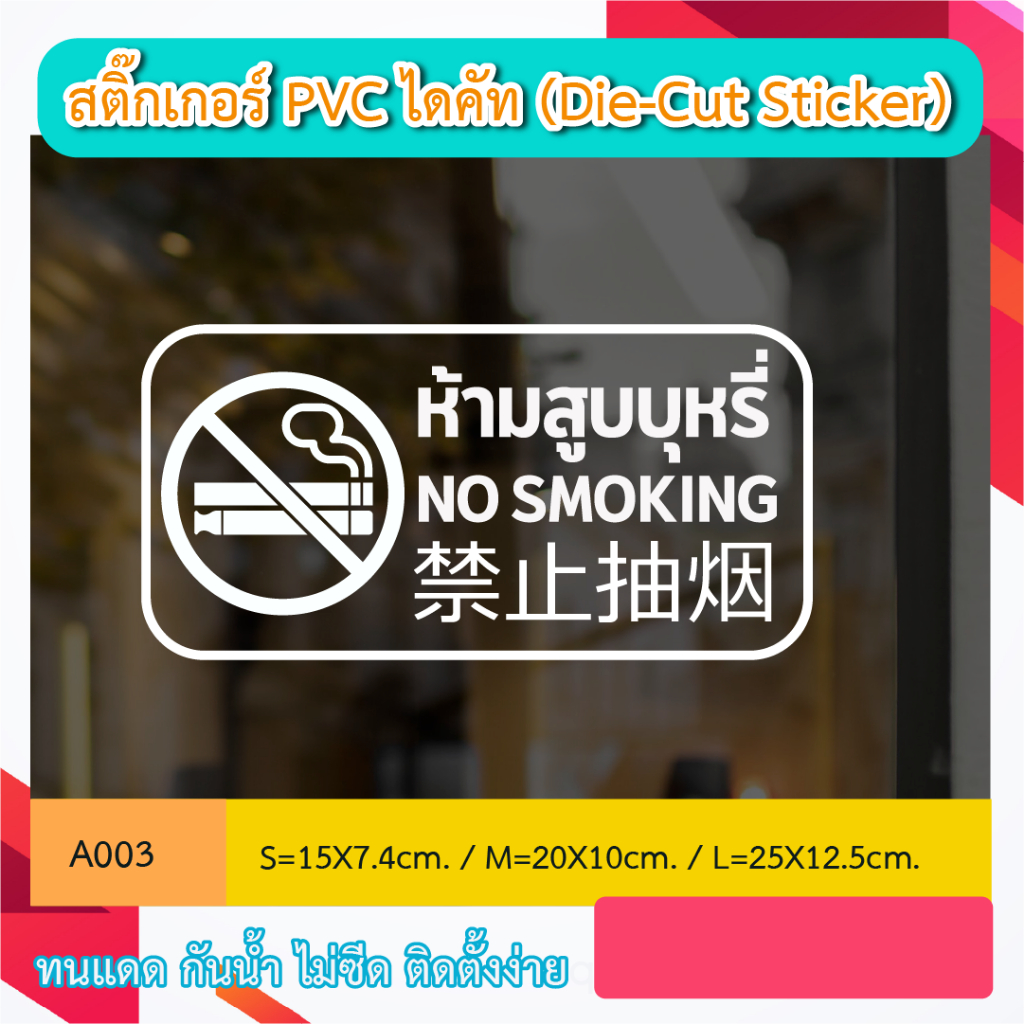 A003“ ป้ายห้ามสูบบุหรี่ / บุหรี่ไฟฟ้า NO SMOKING” จีน อังกฤษ ไทย สติ๊กเกอร์ PVC ไดคัท