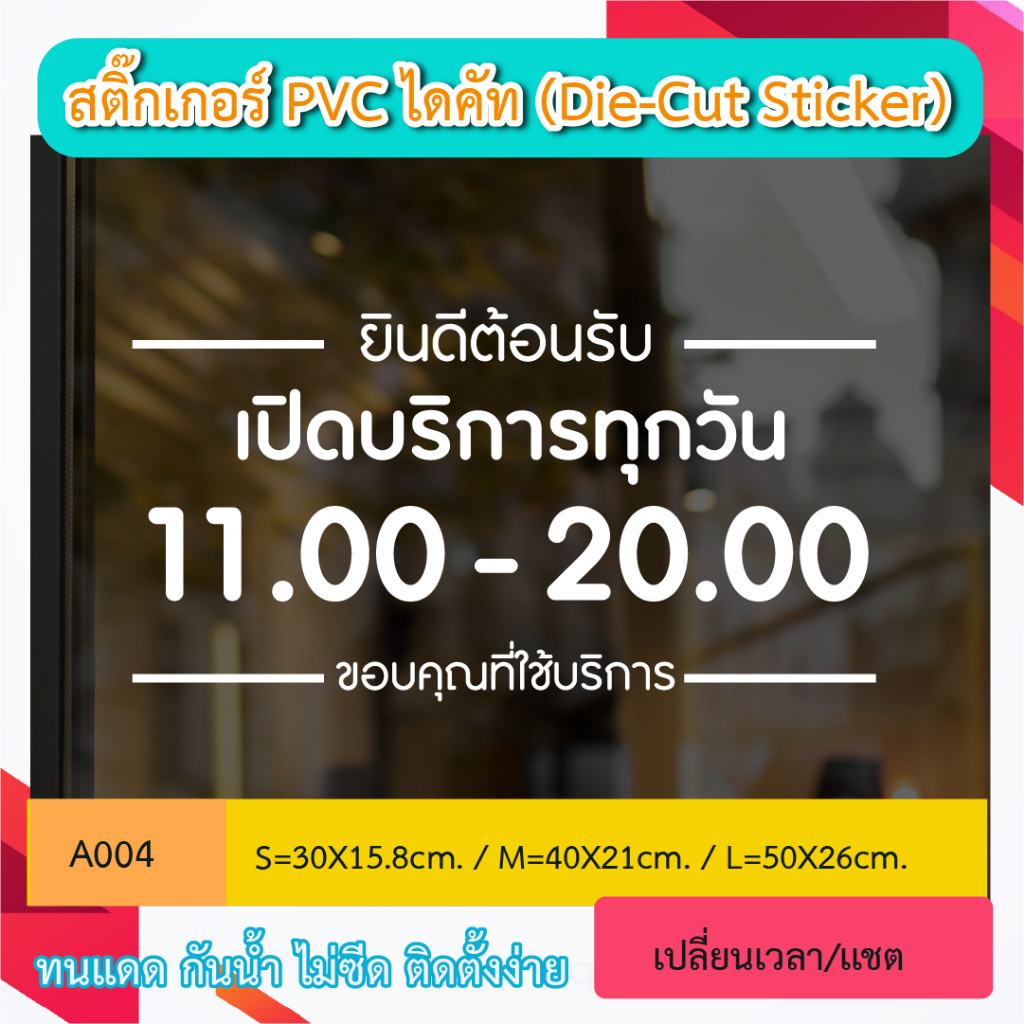 A004“ป้ายเปิดบริการทุกวัน – เวลาทำการ”  สติ๊กเกอร์ PVC ป้ายเปิดปิดบอกเวลา เป็นสติ๊กเกอร์