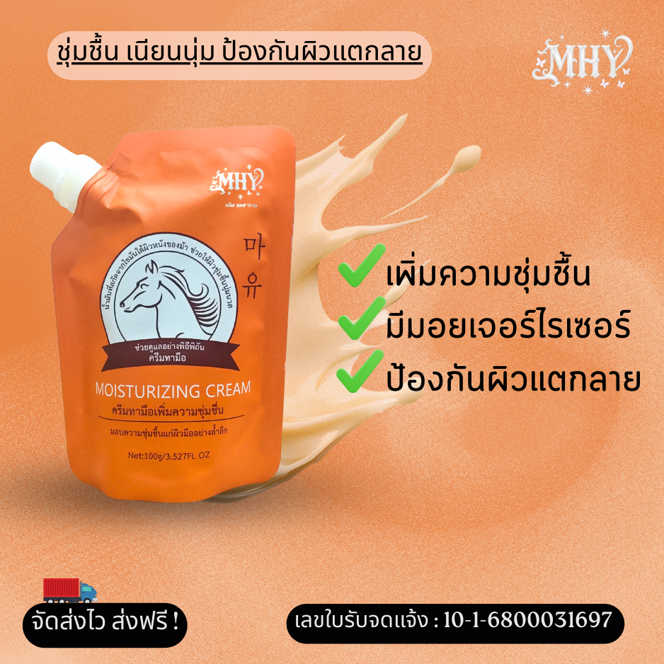 ครีมทามือเท้าทำไห้นุ่มไม่หยาบกร้านกลิ่นหอมมาไหม่มี  อย  MHY333