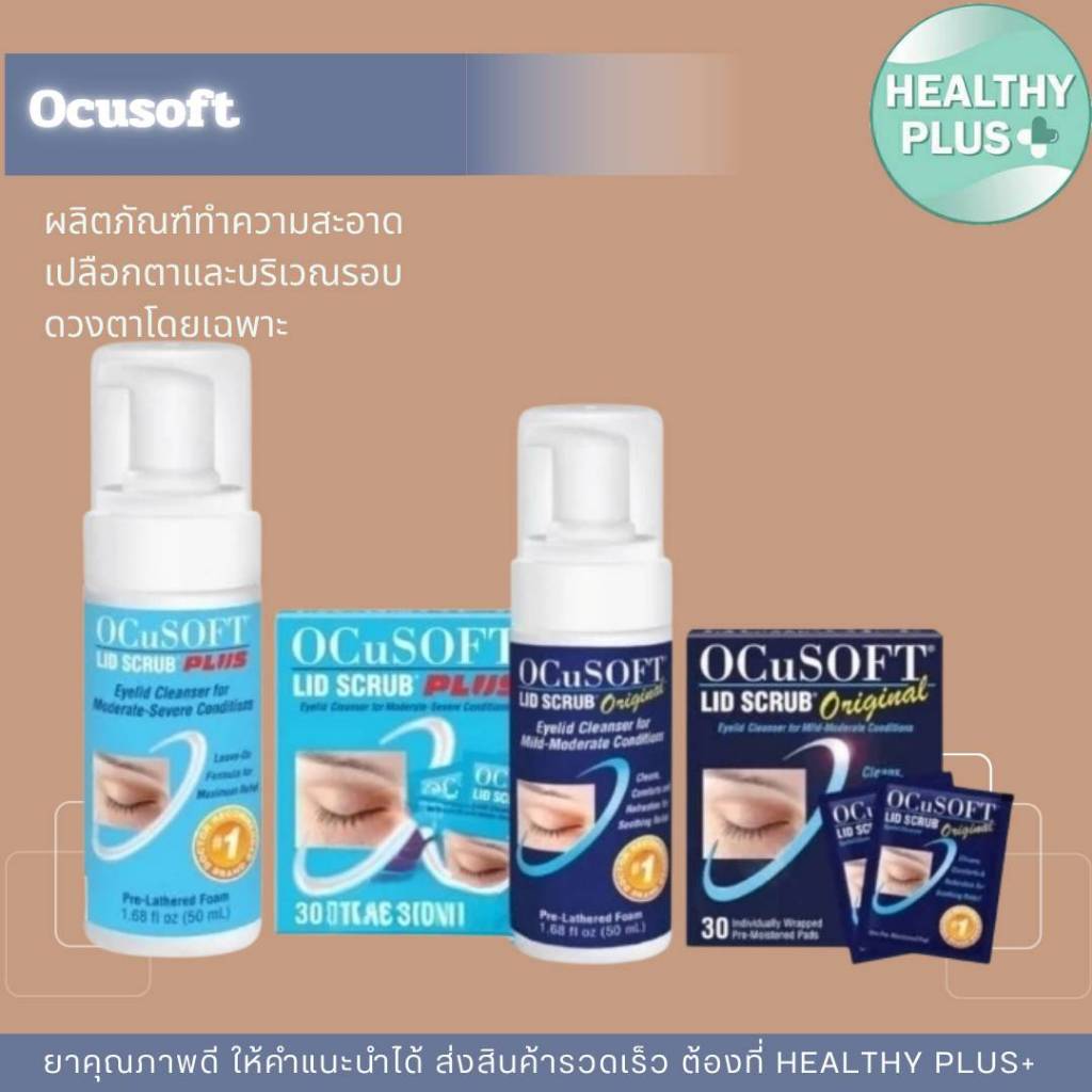 ^Ocusoft Lid Scrub Original & Plus Eyelid Cleanser Foam&Pads อ๊อกคิวซอฟท์ ทำความสะอาดขอบตา