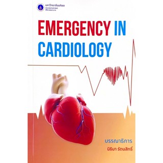 หนังสือ Emergency in cardiology: ภาวะฉุกเฉินทางระบบหัวใจ Ed.…