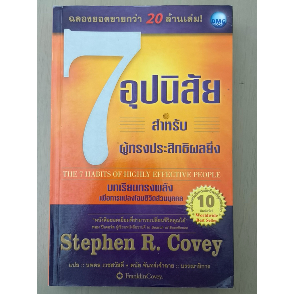 7 อุปนิสัยสำหรับผู้ทรงประสิทธิผลยิ่ง : THE 7 HABITS OF HIGHLY EFFECTIVE PEOPLE (มือสอง)