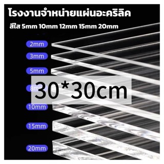 แผ่นอะคริลิคใส  30*30 cm 5/10/12/15mm  หักต้องการขนาดอื่น ทั…