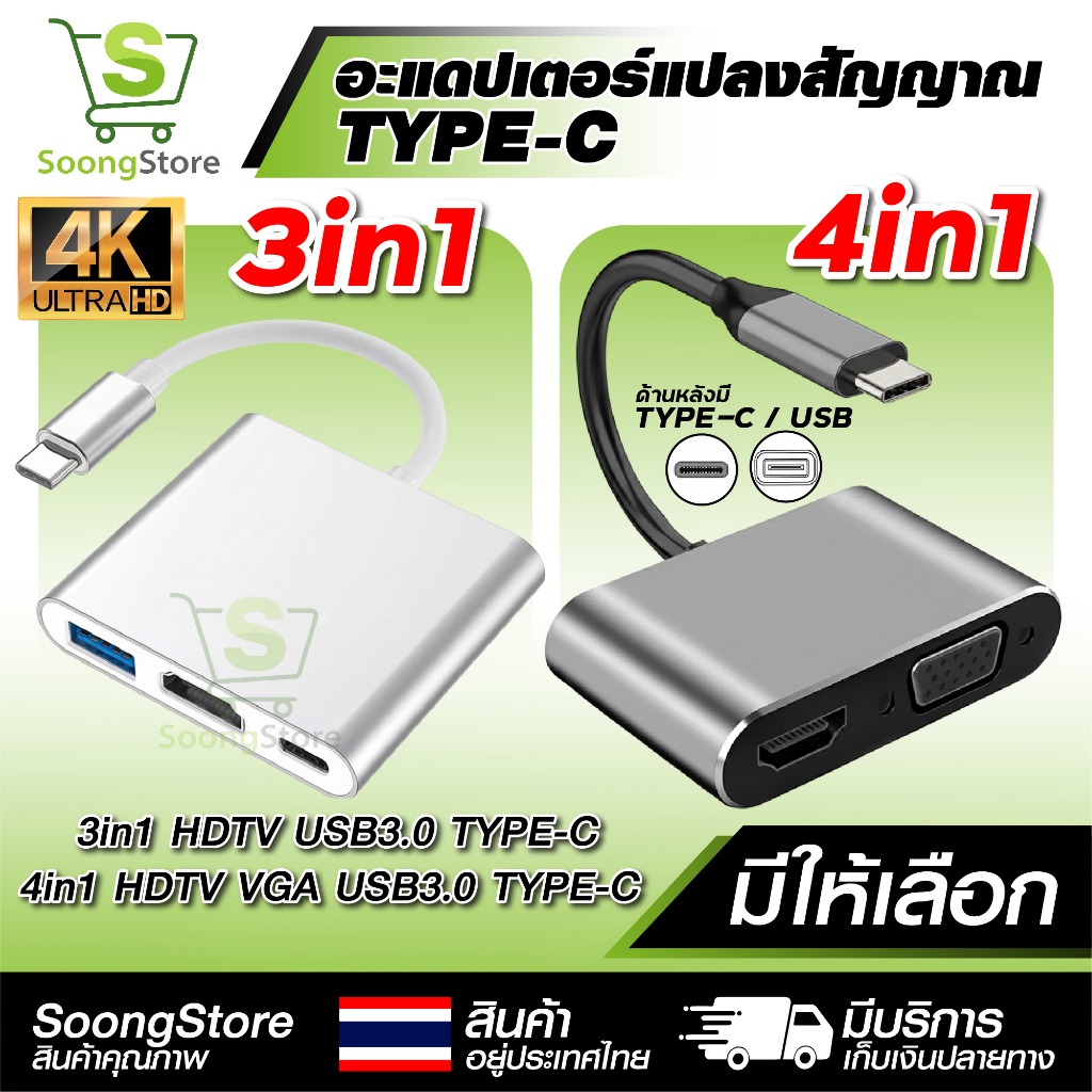Type-C Adapter Hub 4in1 / 3in1 แปลงสัญญาณ TYPE-C ออก HDTV VGA USB 3.0 PD Multiport Hub