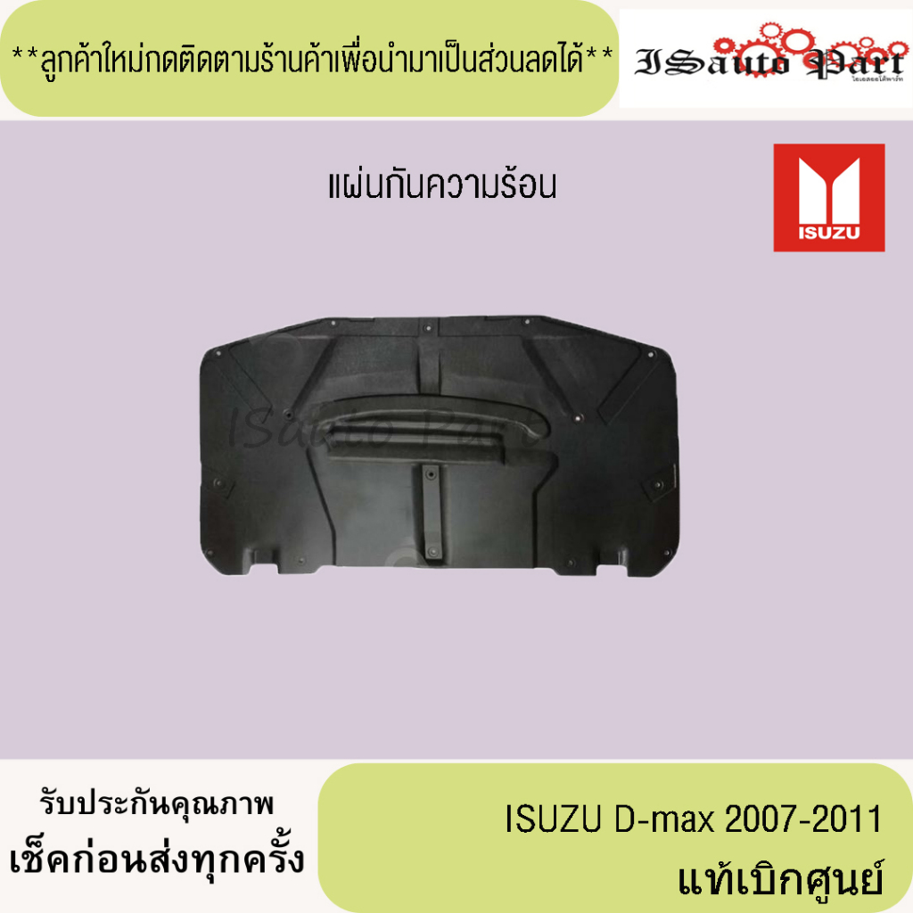 แท้ศูนย์💯%ส่งไว🔥 แผ่นกันความร้อน ISUZU D-max 2007-2011