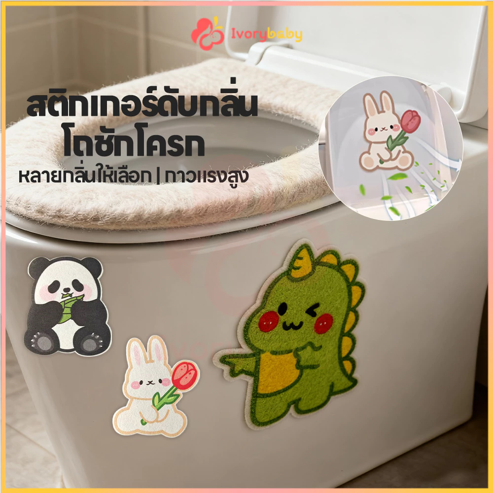 IVORYBABY สติกเกอร์ดับกลิ่นโถส้วม ดับกลิ่น ที่แปะส้วม สติกเกอร์ดับกลิ่นห้องน้ํา กันน้ำ