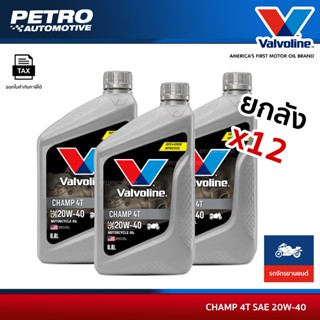 [ยกลัง12ขวด] น้ำมันเครื่องมอเตอร์ไซค์ Valvoline Champ 4T 20W…
