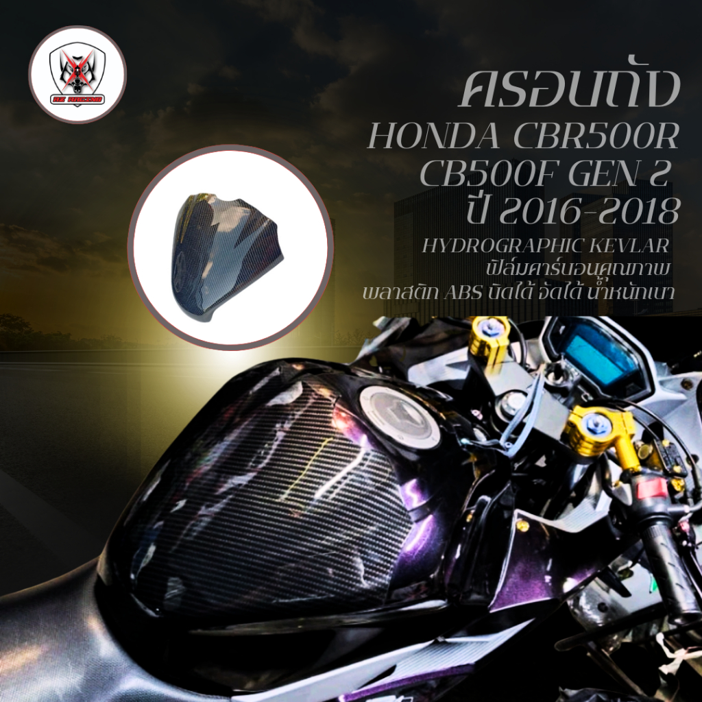 ครอบถัง กันรอยถัง HONDA CBR500R CB500F GEN2 ปี 2016-2018 พลาสติก ABS บิดได้ จัดได้ น้ำหนักเบา