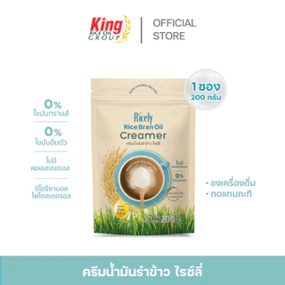 ครีมน้ำมันรำข้าว ไรซ์ลี่ 200 กรัม